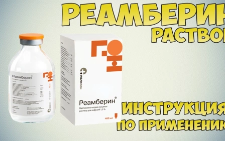 Реамберин раствор инструкция по применению препарата: Показания, как применять, обзор препарата