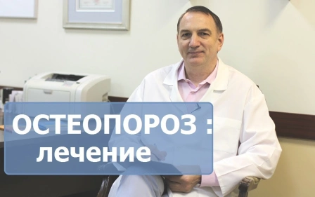 ОСТЕОПОРОЗ - лечение остеопороза, его симптомы и диагностика. Нужно ли пить кальций.